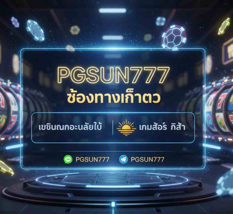 PGSUN777 ช่องทางติดต่อ