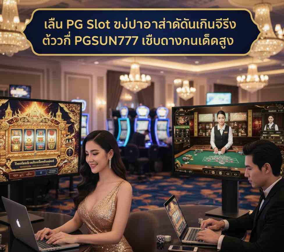 PGSUN777 เว็บตรงคุณภาพสูง