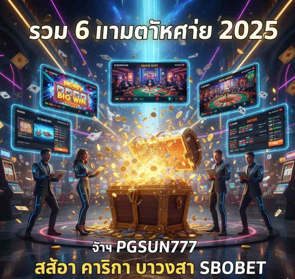 เกมเด็ด PGSUN777