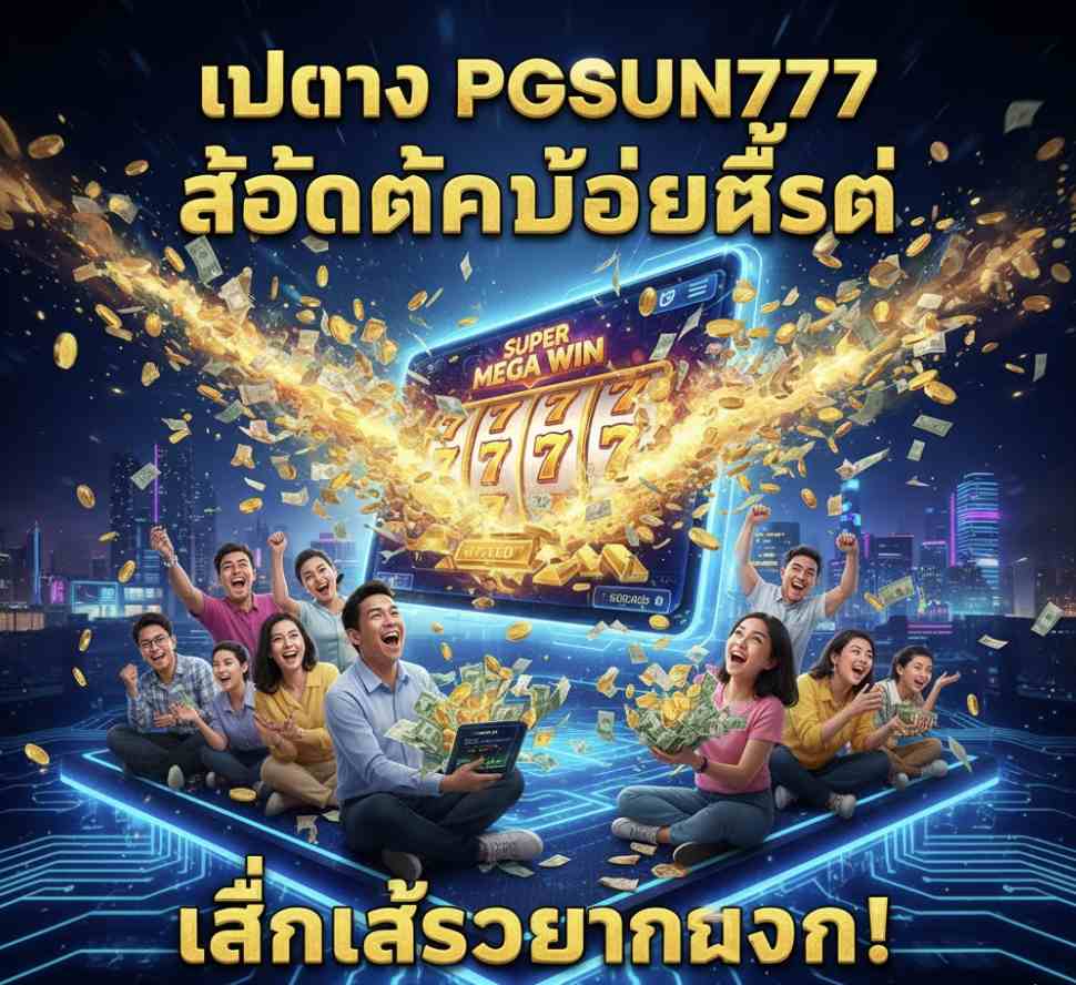 สล็อตแตกทุกวัน
