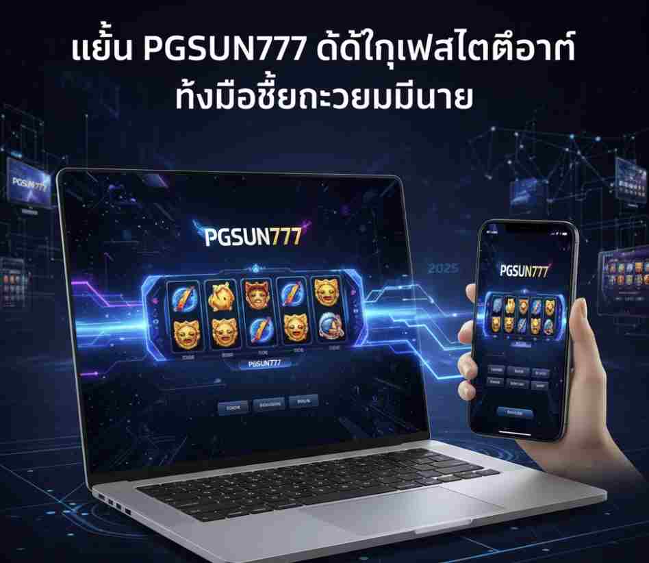 เล่น PGSUN777