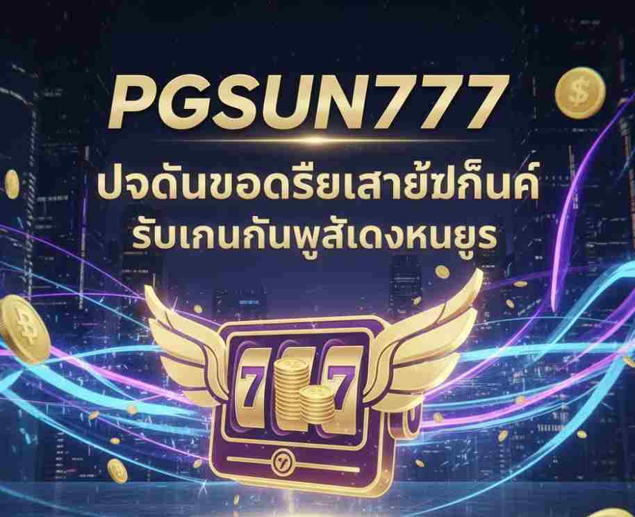 โปรโมชั่น PGSUN777 รายสัปดาห์