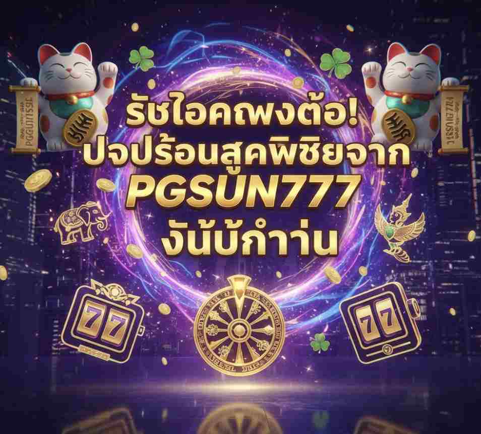 PGSUN777 วันนี้เท่านั้น