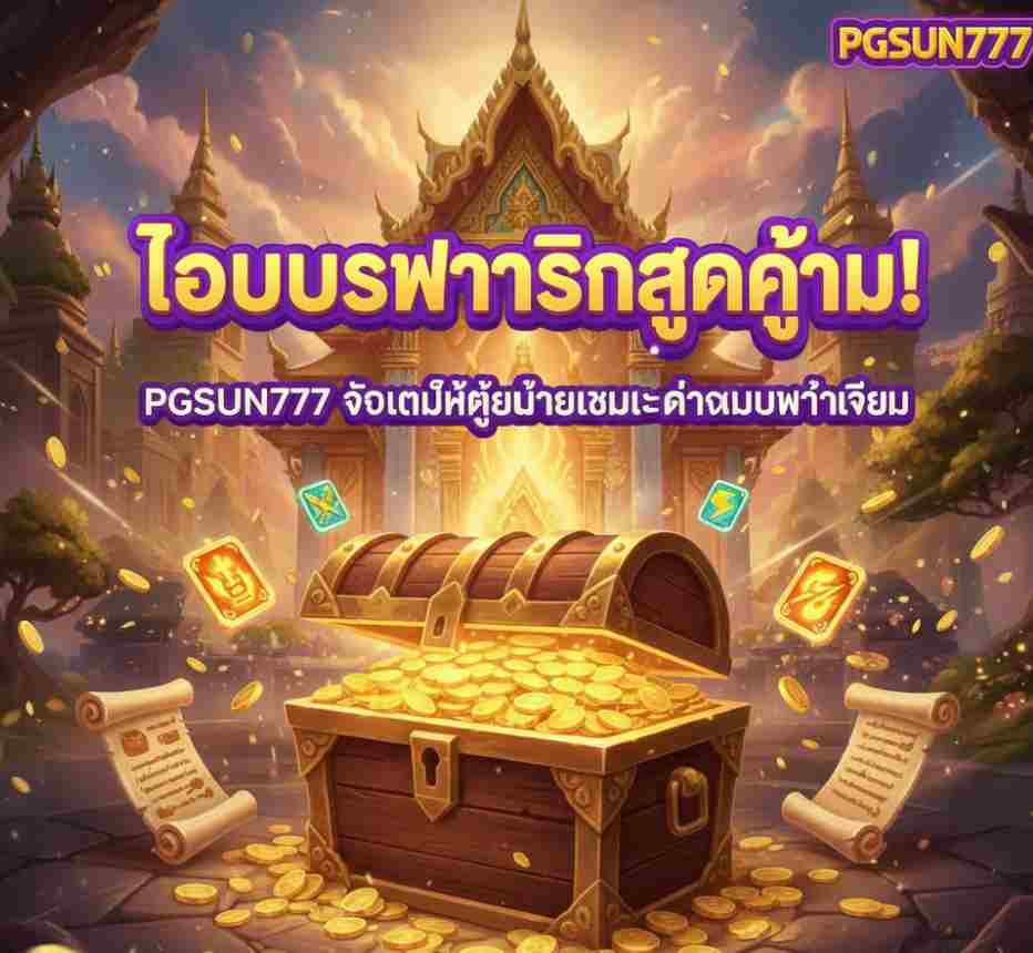 โบนัสภารกิจสุดคุ้ม PGSUN777