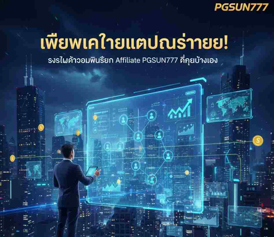 PGSUN777 ที่คุณต้องลอง