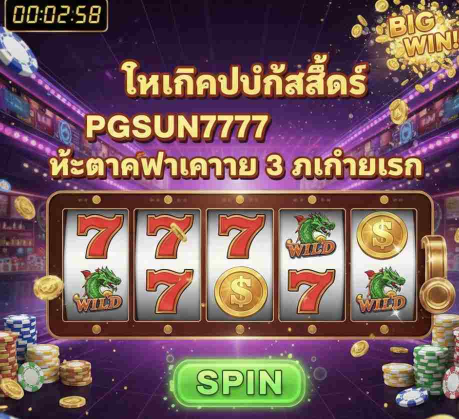 เทคนิคปั่นสล็อต PGSUN777