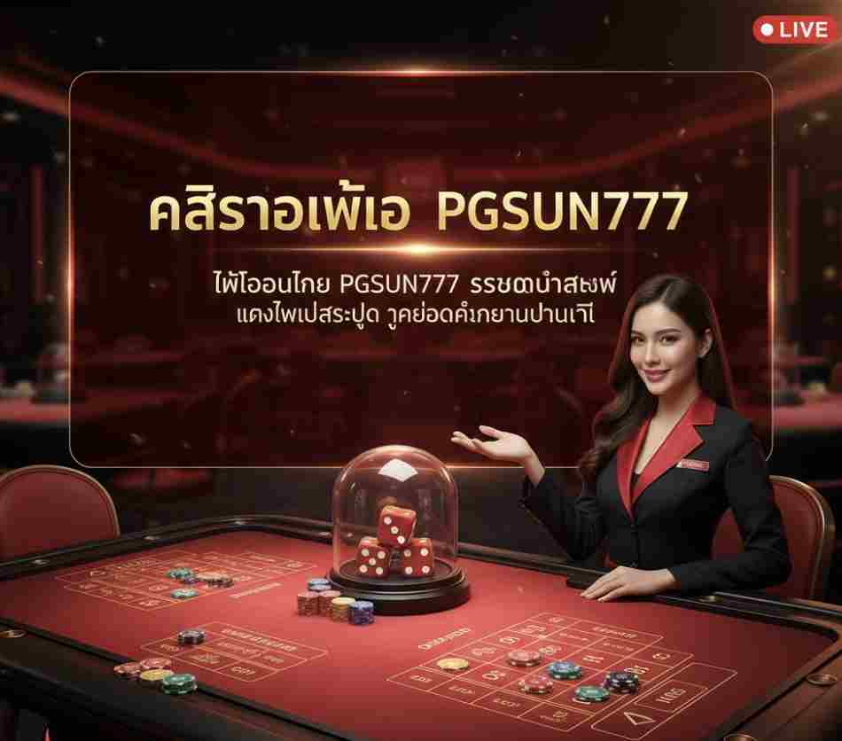 ไฮโลออนไลน์ PGSUN777