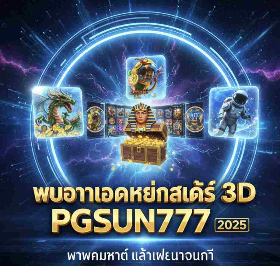 PGSUN777 ภาพคมชัด