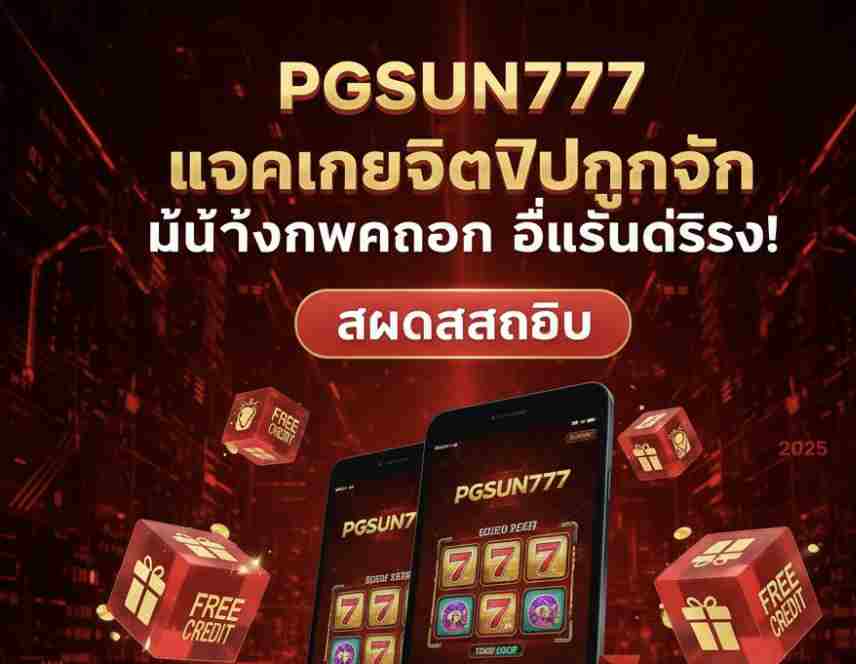 PGSUN777 แจกเครดิตฟรีทุกวัน