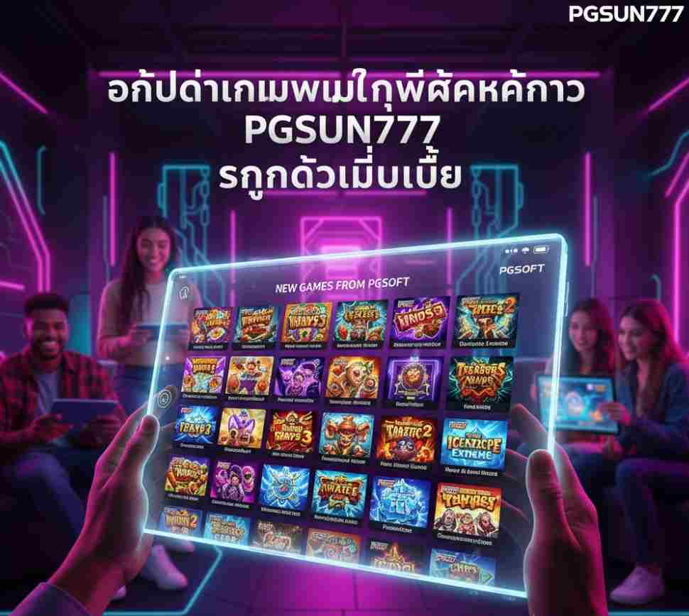 PGSUN777 สนุกได้ไม่มี