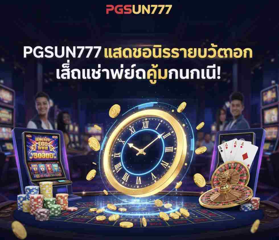 PGSUN777 เสนอโบนัสรายชั่วโมง