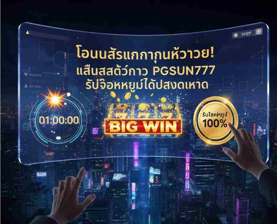 โบนัสมากมายทุกชั่วโมง PGSUN777