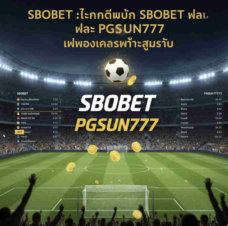 SBOBET บน PGSUN777