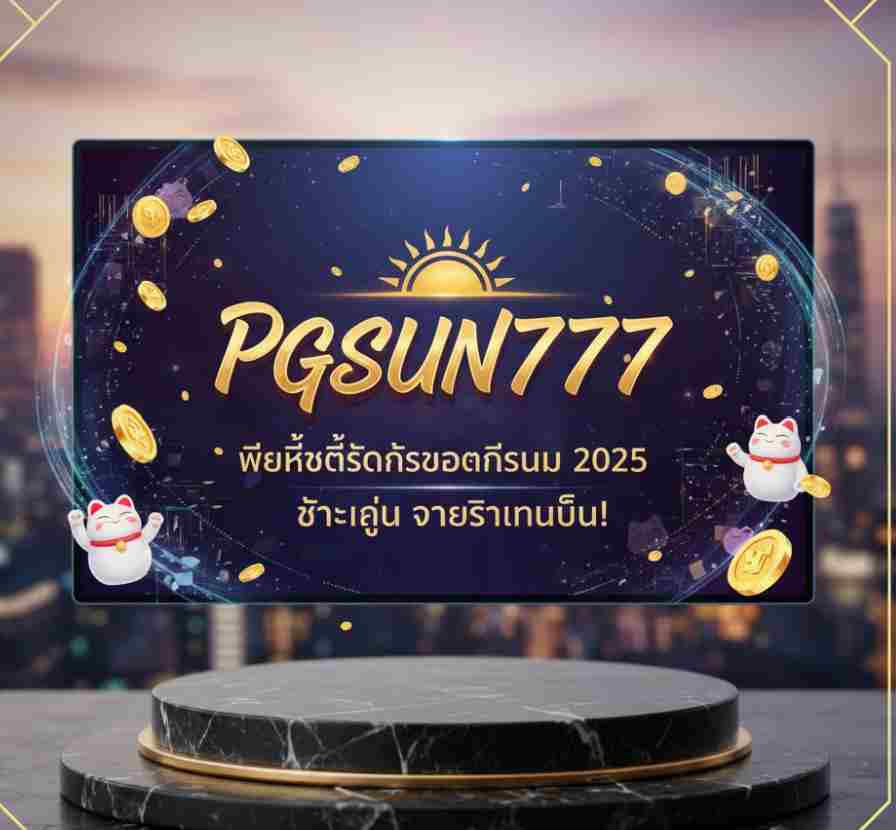 PGSUN777 เว็บสล็อตยอดนิยมในปี 2025