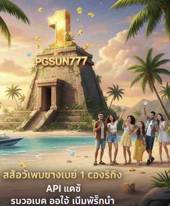 PGSUN777 สล็อตเว็บตรงเบอร์
