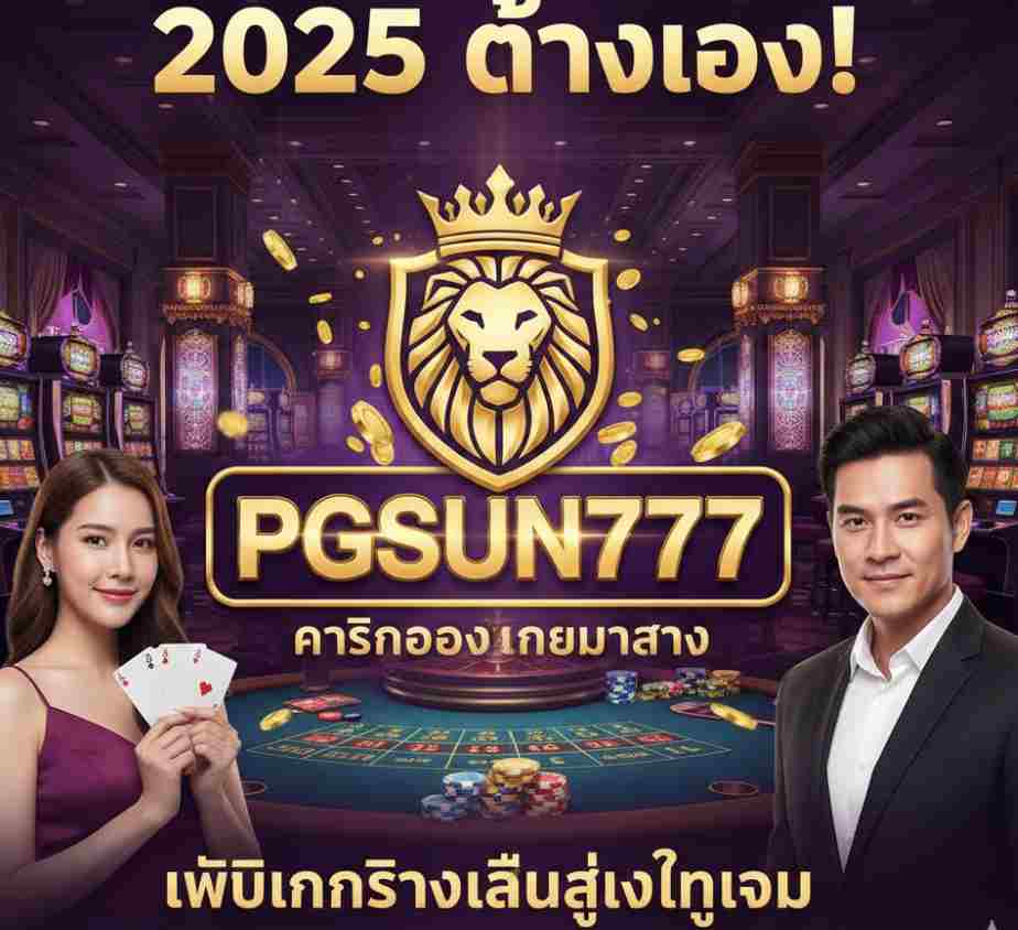 2025 ต้องลอง! PGSUN777