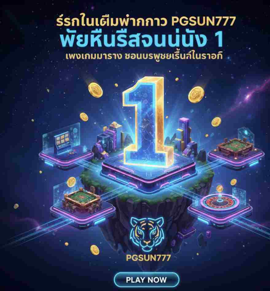 เริ่มต้นเดิมพันกับ PGSUN777