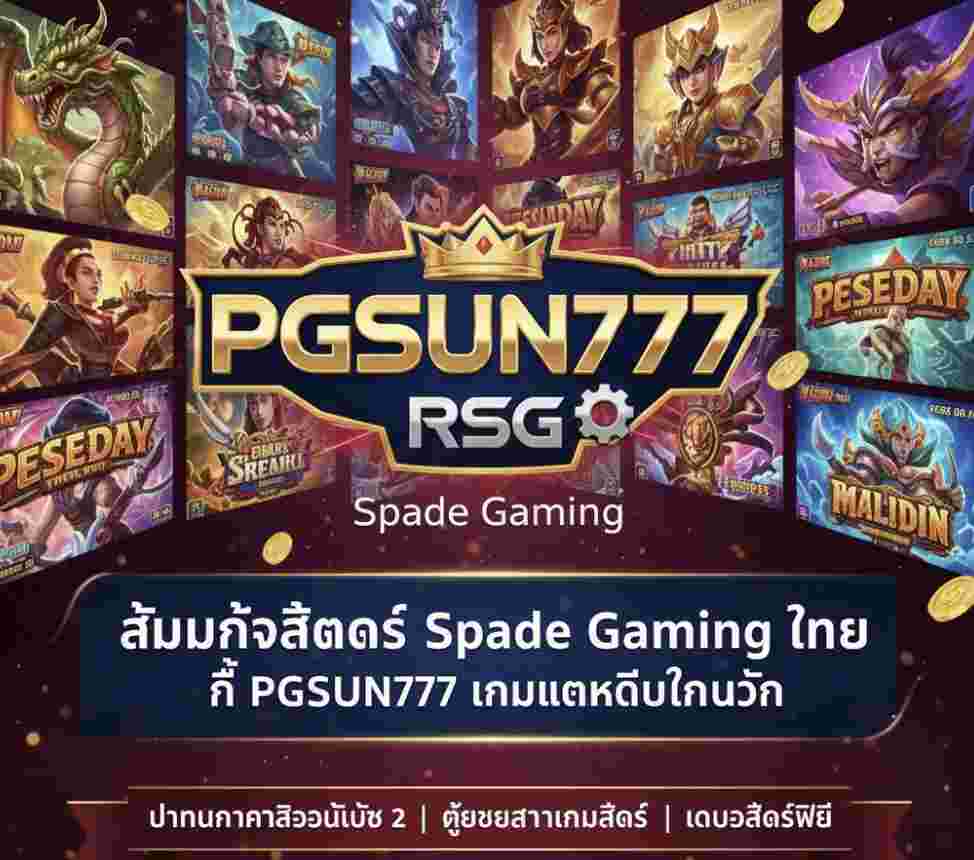 Spade Gaming ไทย ที่ PGSUN777
