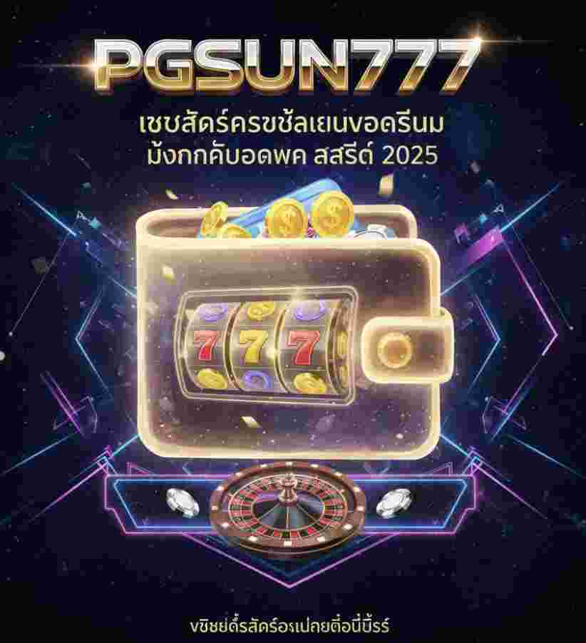 เว็บสล็อตกระเป๋าเงิน PGSUN777