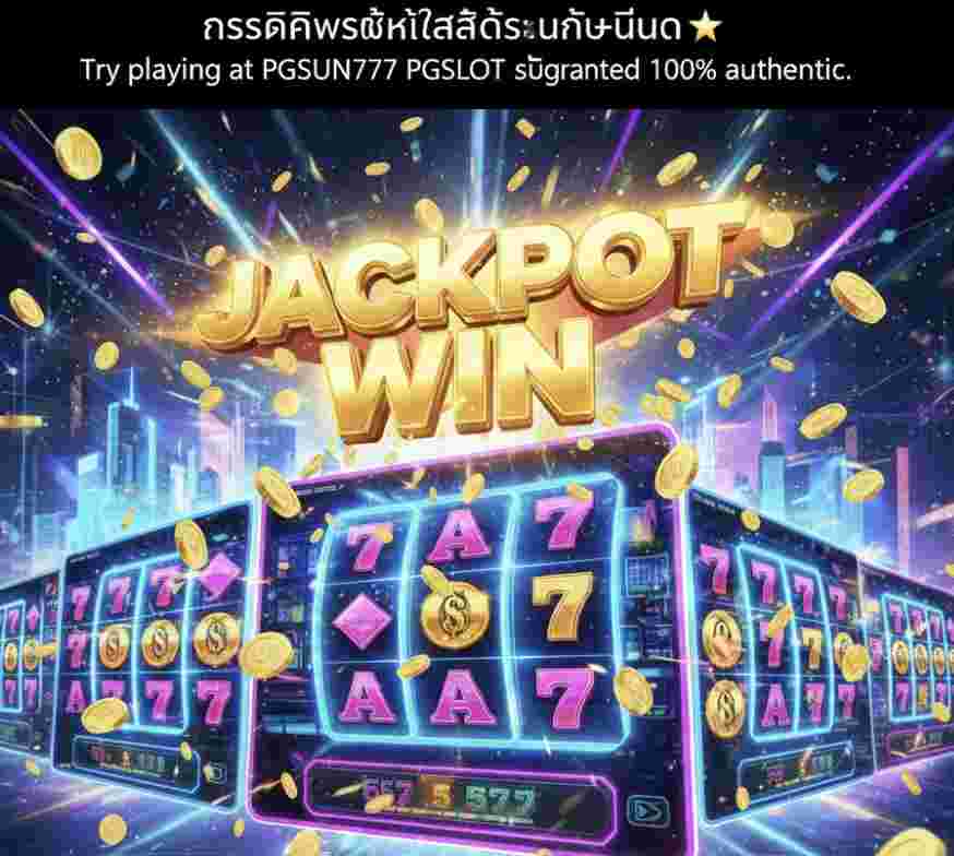 สล็อต PGSLOT แท้