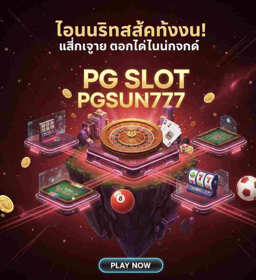 โบนัสทะลักทั้งวัน! PG SLOT PGSUN777