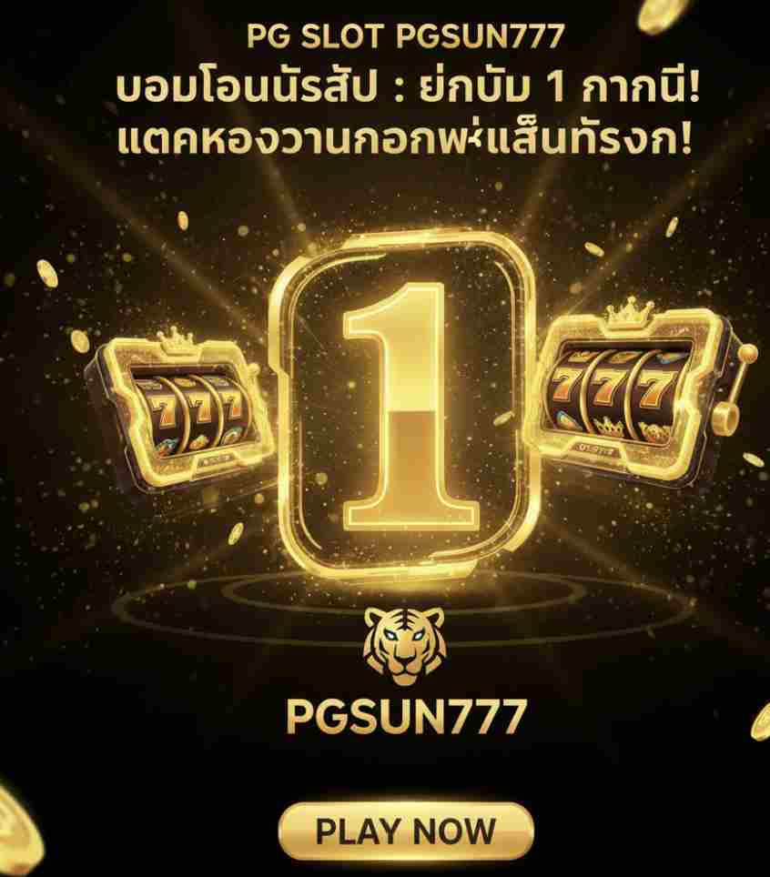 อันดับ 1 ตอนนี้! PG SLOT PGSUN777