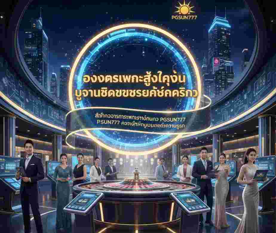 PGSUN777 คาสิโนที่ให้