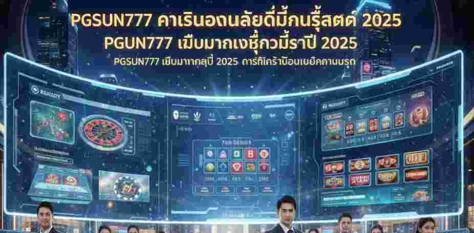 PGSUN777 เว็บมาแรงที่สุดปี 2025