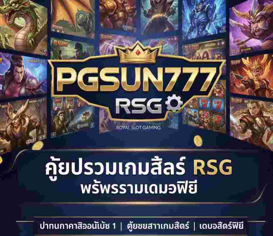 PGSUN777 Games ศูนย์รวมเกมสล็อต