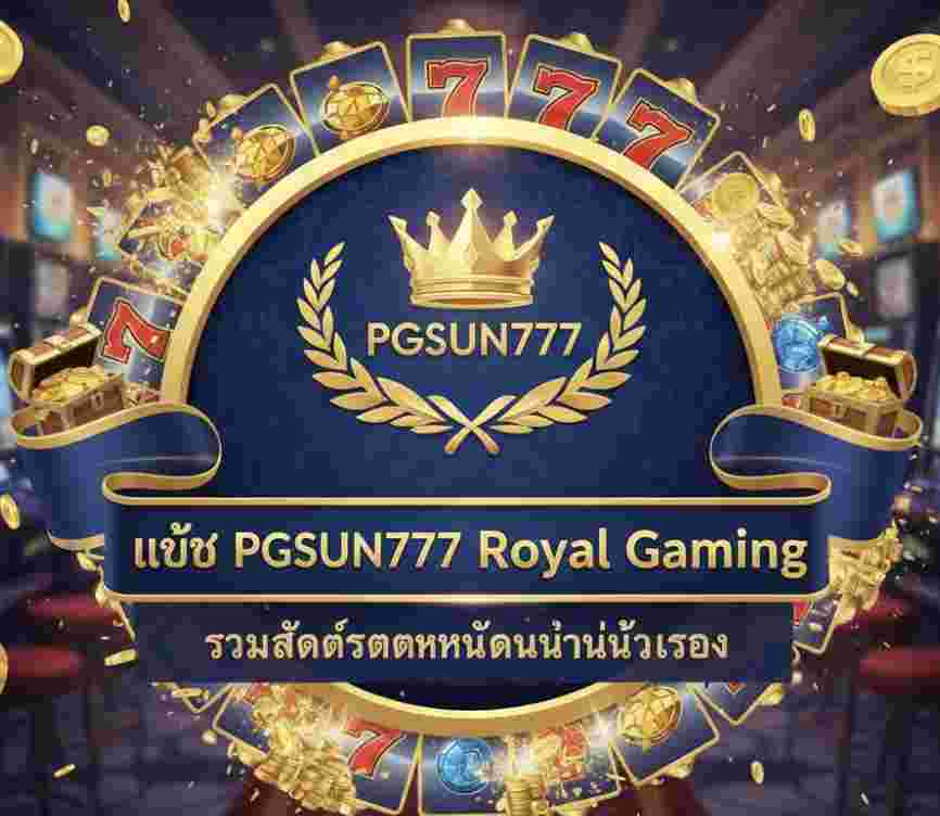เว็บ PGSUN777 Royal Gaming