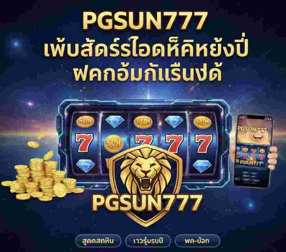 PGSUN777 เว็บสล็อตยอดฮิต