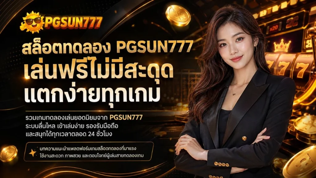 สล็อตทดลอง PGSUN777 เล่นฟรีไม่มีสะดุด แตกง่ายทุกเกม