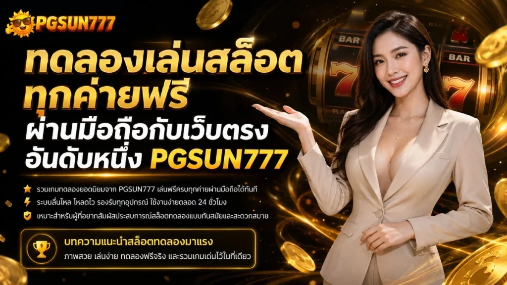 ทดลองเล่นสล็อตทุกค่ายฟรี ผ่านมือถือกับเว็บตรงอันดับหนึ่ง PGSUN777