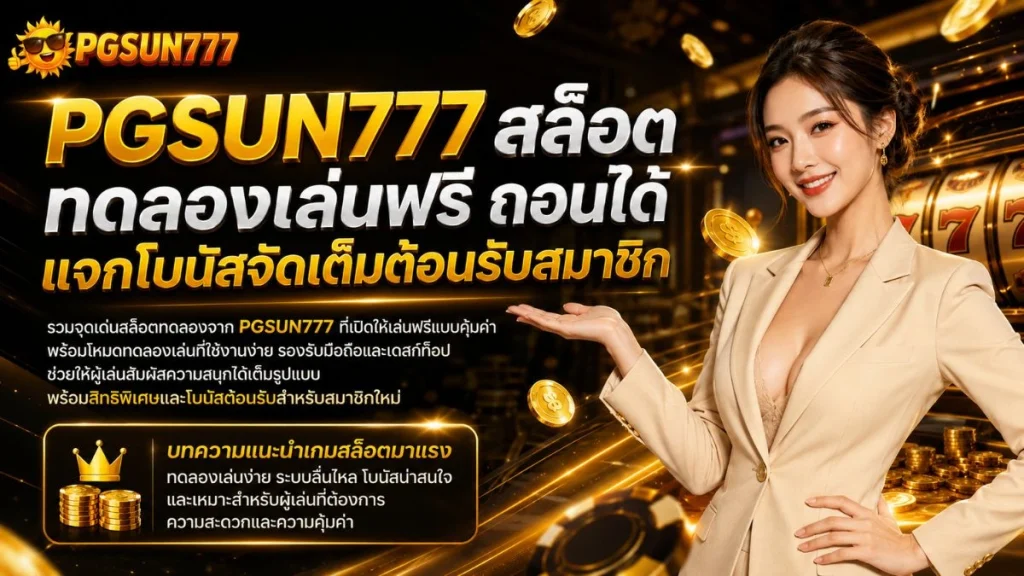 PGSUN777 สล็อต ทดลองเล่นฟรี ถอนได้ แจกโบนัสจัดเต็มต้อนรับสมาชิก