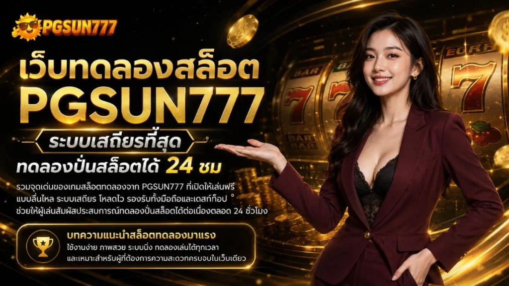 เว็บทดลองสล็อต PGSUN777 ระบบเสถียรที่สุด ทดลองปั่นสล็อตได้ 24 ชม.