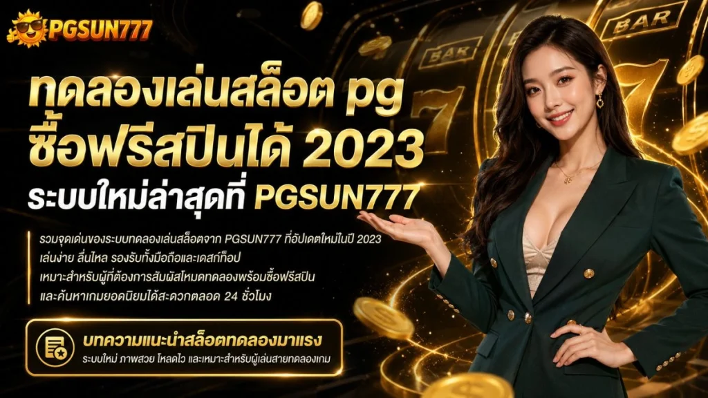 ทดลองเล่นสล็อต pg ซื้อฟรีสปินได้ 2023 ระบบใหม่ล่าสุดที่ PGSUN777