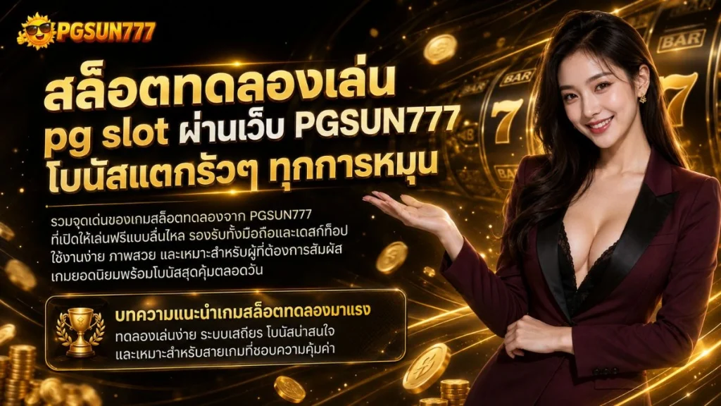 สล็อตทดลองเล่น pg slot ผ่านเว็บ PGSUN777 โบนัสแตกรัวๆ ทุกการหมุน