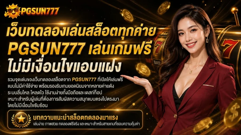 เว็บทดลองเล่นสล็อตทุกค่าย PGSUN777 เล่นเกมฟรี ไม่มีเงื่อนไขแอบแฝง