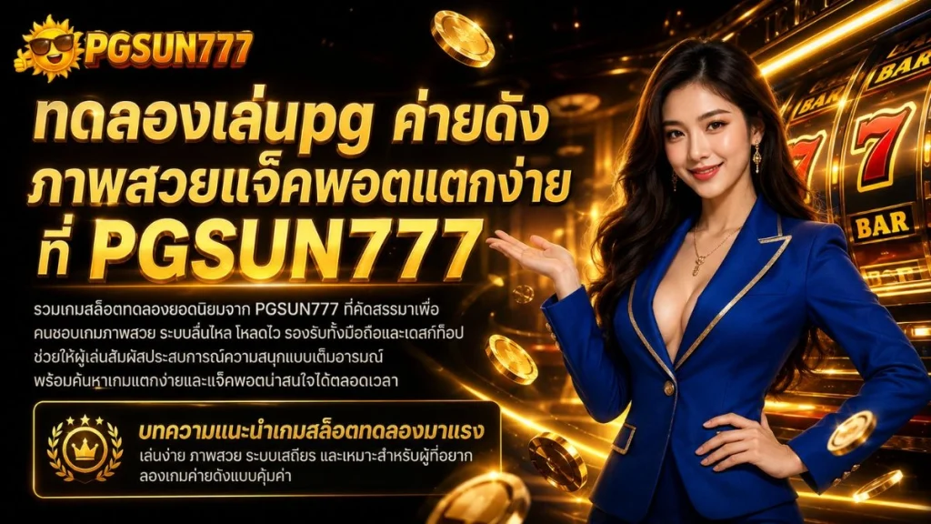 ทดลองเล่นpg ค่ายดัง ภาพสวยแจ็คพอตแตกง่าย ที่ PGSUN777