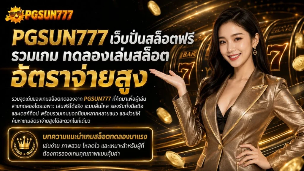 PGSUN777 เว็บปั่นสล็อตฟรี รวมเกม ทดลองเล่นสล็อต อัตราจ่ายสูง