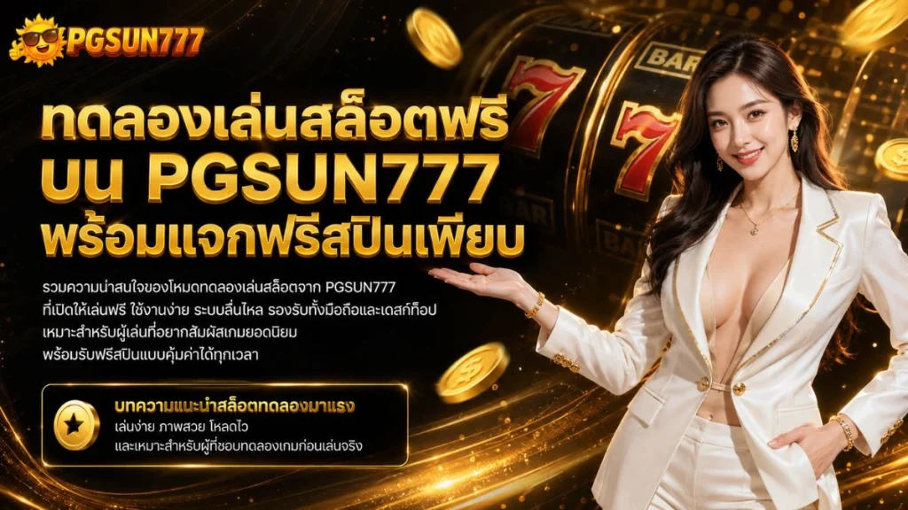 ทดลองเล่นสล็อตฟรี บน PGSUN777 พร้อมแจกฟรีสปินเพียบ