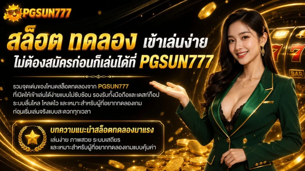 สล็อต ทดลอง เข้าเล่นง่าย ไม่ต้องสมัครก่อนก็เล่นได้ที่ PGSUN777