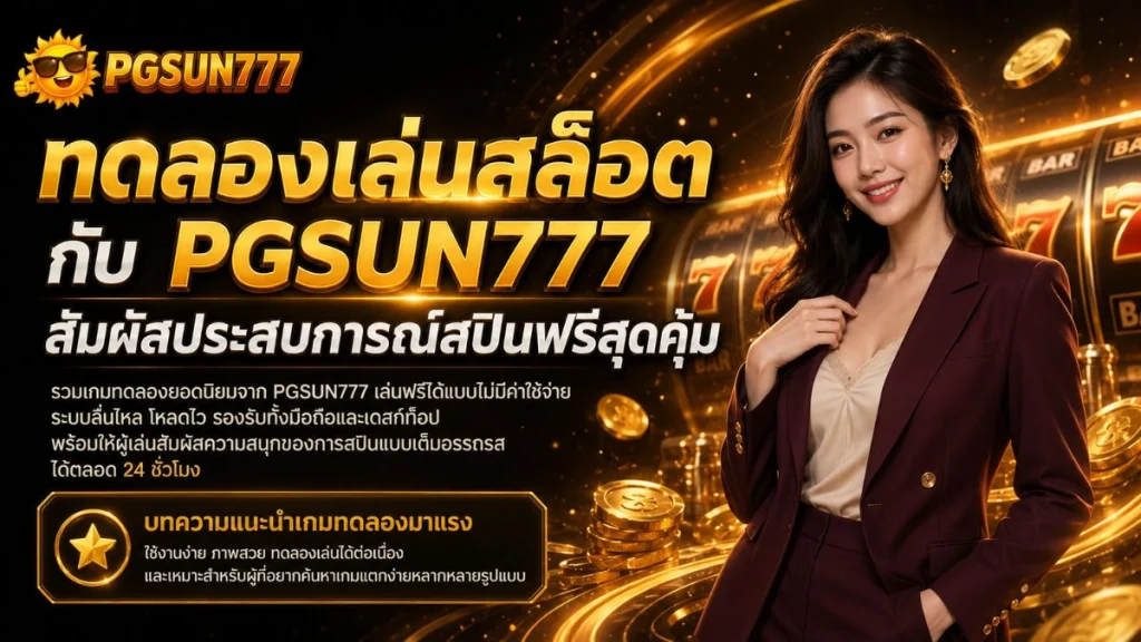 ทดลองเล่นสล็อต กับ PGSUN777 สัมผัสประสบการณ์สปินฟรีสุดคุ้ม