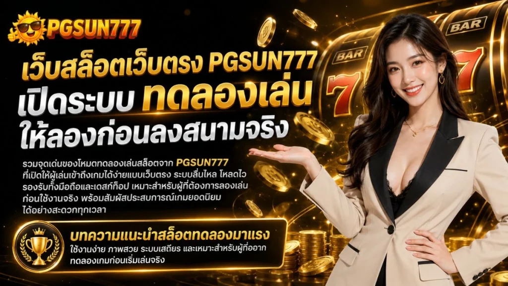 เว็บสล็อตเว็บตรง PGSUN777 เปิดระบบ ทดลองเล่น ให้ลองก่อนลงสนามจริง