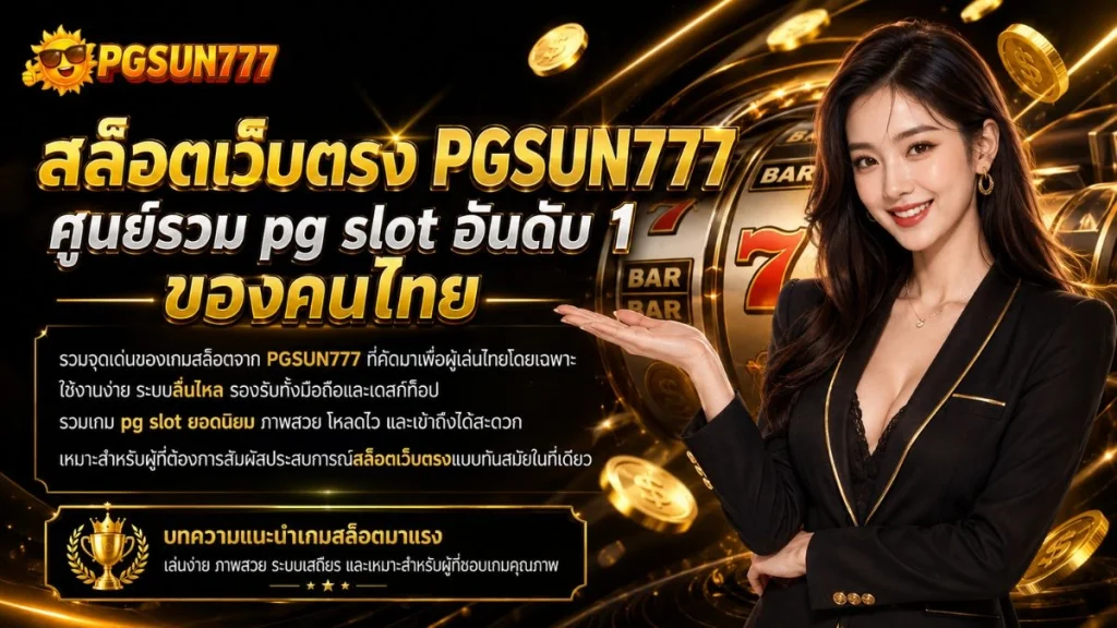 สล็อตเว็บตรง PGSUN777 ศูนย์รวม pg slot อันดับ 1 ของคนไทย