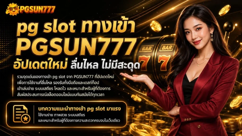 pg slot ทางเข้า PGSUN777 อัปเดตใหม่ ลื่นไหล ไม่มีสะดุด