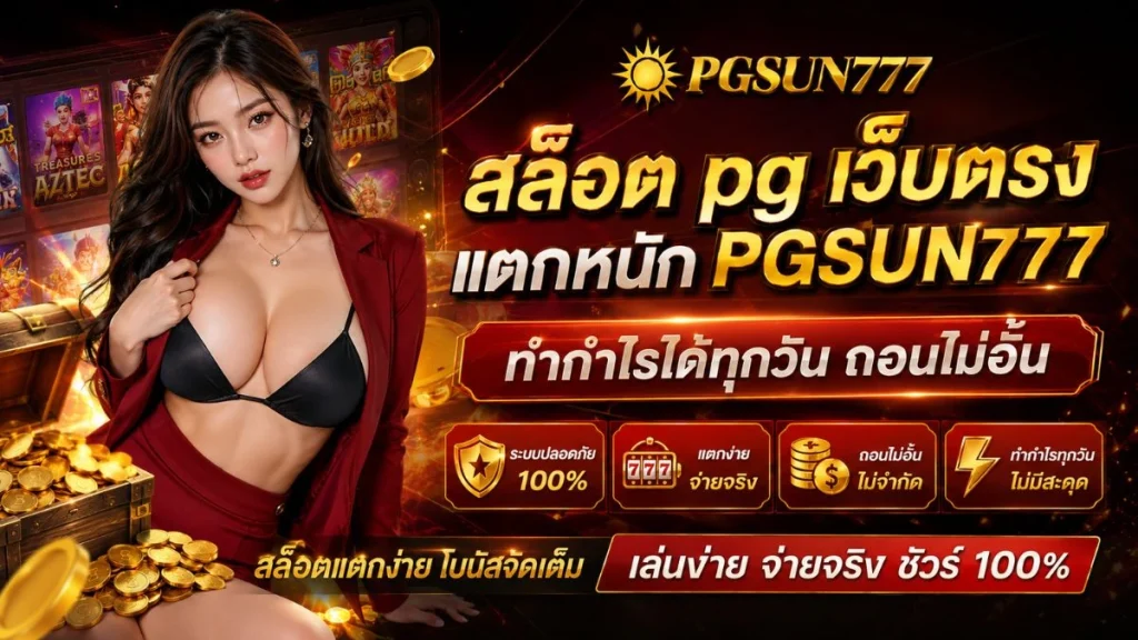 สล็อต pg เว็บตรงแตกหนัก PGSUN777 ทำกำไรได้ทุกวัน ถอนไม่อั้น