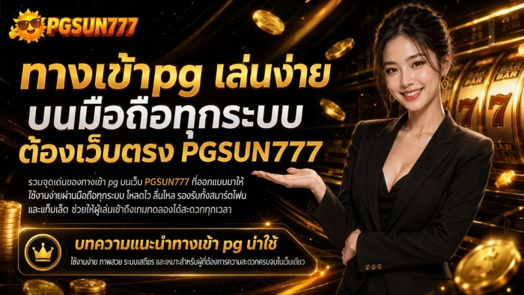 ทางเข้าpg เล่นง่ายบนมือถือทุกระบบ ต้องเว็บตรง PGSUN777