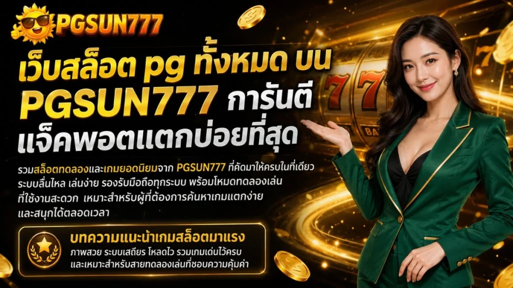 เว็บสล็อต pg ทั้งหมด บน PGSUN777 การันตีแจ็คพอตแตกบ่อยที่สุด