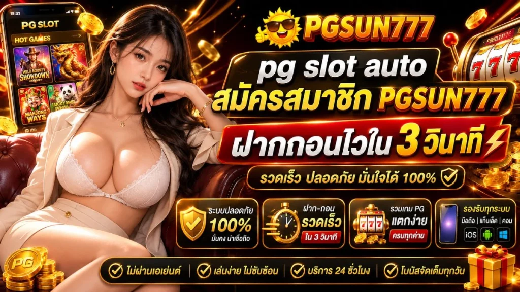 pg slot auto สมัครสมาชิก PGSUN777 ฝากถอนไวใน 3 วินาที